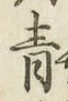 글자 青