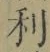 글자 利