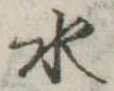 水 위치 확인됨