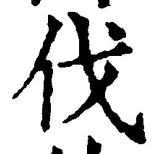글자 伐