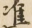 Đã định vị 准
