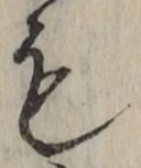글자 も
