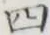 글자 四