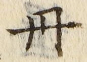 字丹