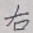 글자 右