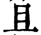 글자 且