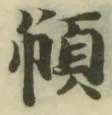 𢄼の位置