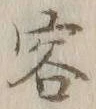 文字容