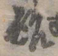 酢 위치 확인됨
