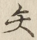文字矢
