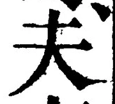 𡨸夫