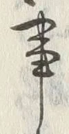 「事」字