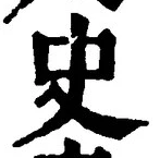 Chữ 史