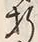 Chữ 折