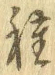 已定位種