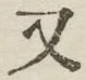글자 又