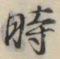 位置定マレル時