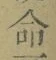 글자 命