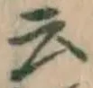 글자 云