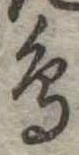 鳥 위치 확인됨