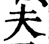 글자 夫