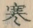 文字寒