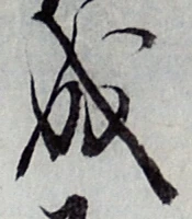글자 成