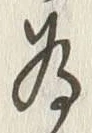 글자 為