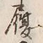 文字履