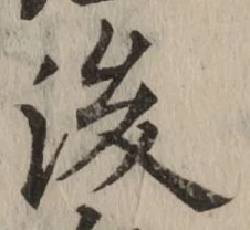 글자 後