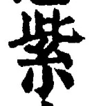 字紫