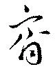 斉 위치 확인됨