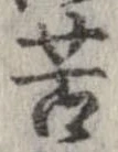 㐌定位苦