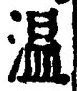 글자 温