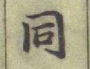 글자 同