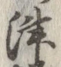 Đã định vị 津