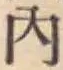 글자 内