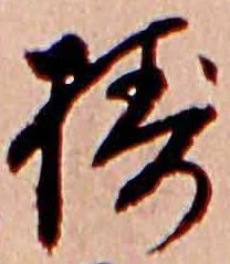 Đã định vị 擣
