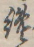 Đã định vị 纔