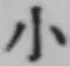 글자 小