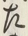 글자 左