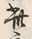“此”字
