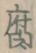 字腐