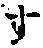 字す