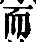 글자 而