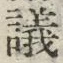 文字議