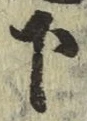 字下