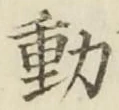 𡨸動