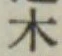 글자 木