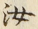 글자 汝